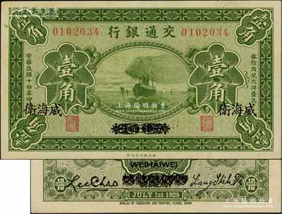 民國十四年（1925年）交通銀行壹角，京津通用改威海衛地名，背印梁士詒·李鍾楚簽名；資深藏家出品，少見且品相甚佳，九成新