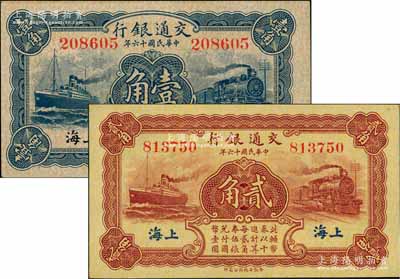 民國十六年（1927年）交通銀行藍色壹角、棕紅色貳角共2枚不同，上海地名，無字軌，背印梁士詒·胡孟嘉簽名；前輩藏家出品，全新