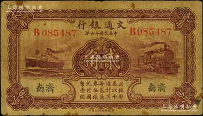 民國十六年（1927年）交通銀行棕紅色貳角，濟南地名，單字軌，背印盧學溥·李鐘楚簽名，少見，原票七成新
