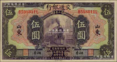 民國十六年（1927年）交通銀行紫色伍圓，山東·煙臺地名，印章版，此種版式好品相少見，九五成新