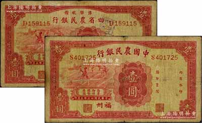 民國廿三年（1934年）豫鄂皖贛四省農民銀行壹圓、中國農民銀行壹圓共2枚不同，均為福州地名；白爾文先生藏品，原票七成新