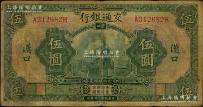 民國十六年（1927年）交通銀行綠色伍圓，漢口地名，原票七成新