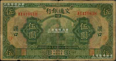 民國十六年（1927年）交通銀行綠色伍圓，漢口地名，加印“沙”字，少見，原票七成新