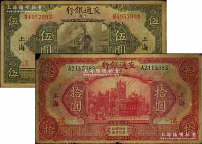 民國十六年（1927年）交通銀行棕色伍圓、紅色拾圓共2枚不同，上海地名，均加印“漢”字（即漢口），六五至七成新