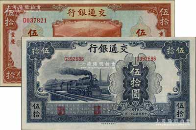 交通銀行1941年重慶伍拾圓、1942年大東版伍拾圓共2枚不同，九至九五成新