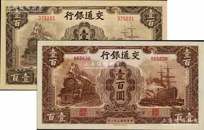 民國三十一年（1942年）交通銀行大東版壹百圓淺色版、深色版共2枚不同，均為無字軌，九五至九八成新