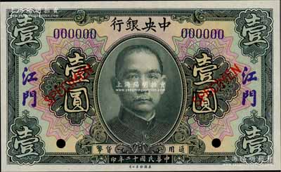 民國十二年（1923年）中央銀行黑色壹圓樣本券，江門地名，全新