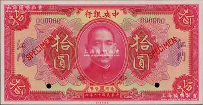 民國十二年（1923年）中央銀行紅色拾圓樣本券，江門地名，全新