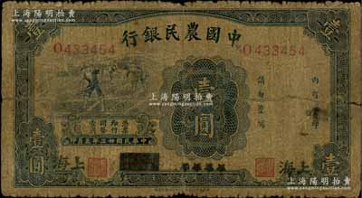 民國廿三年（1934年）中國農民銀行藍色壹圓，四川改上海地名；白爾文先生藏品，少見，原票六成新