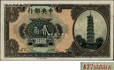 中央銀行銀元輔幣券花塔圖貳角，第一版宋子文·黃隆生簽名，前后A-A字軌，少見，原票八成新（注：在以往出版的各書籍中，宋子文·黃隆生簽名之貳角券，僅記錄有無字軌和單字軌2種版式，此前后字軌券存世少見，且較鮮為人知！）