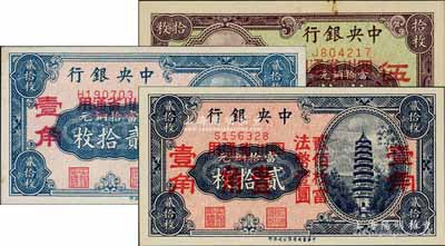 中央銀行輔幣券共3種不同，詳分：“四川省通用”拾枚改伍分、貳拾枚改壹角（2個壹角版）、貳拾枚改壹角（3個壹角版），均為單字軌；日本回流品，九五至全新