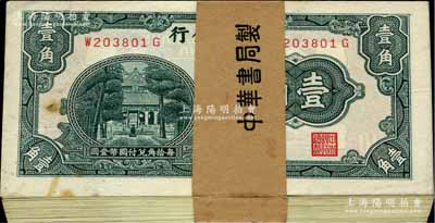 中央銀行中華版杏壇壹角原封100枚連號，前后字軌，附帶原封條；前輩藏家出品，除第1枚略有臟外，其余均全新，敬請預覽