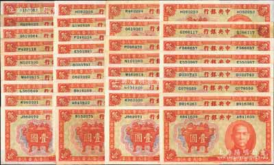 民國二十五年（1936年）中央銀行中華版寶鼎壹圓共34枚，均為單字軌，內含從A至S字軌17種不同共兩套（注：I和O屬未發行）；前輩藏家出品，頗具趣味，八五至全新，敬請預覽