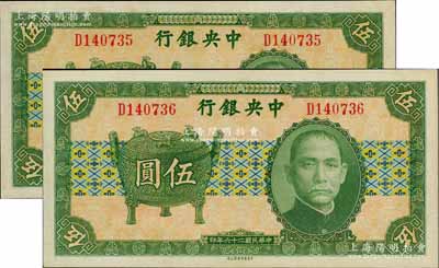 民國二十六年（1937年）中央銀行中華版寶鼎圖伍圓共2枚連號，單字軌，孔祥熙·李覺簽名，九八成新