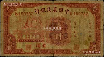 民國廿三年（1934年）中國農民銀行壹圓，貴陽地名；白爾文先生藏品，少見，原票近七成新