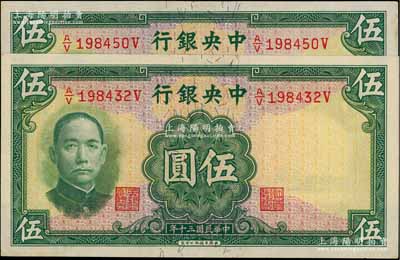 民國三十年（1941年）中央銀行華德路版伍圓共2枚，少見品種，原票八五至九五成新