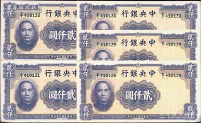 民國三十五年（1946年）中央銀行華德路版貳仟圓共5枚連號，前輩藏家出品，九八成新