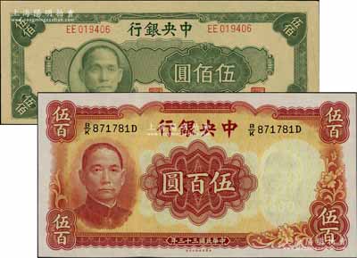 中央銀行1944年華德路版伍百圓、1945年中央廠綠色伍佰圓共2枚不同，全新