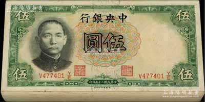 民國二十五年（1936年）中央銀行德納羅版伍圓原封共100枚連號，李覺·黃秀峰簽名；海外回流品，除極個別幾枚有瑕疵外，其余約九八至全新，敬請預覽