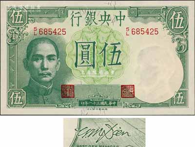民國三十一年（1942年）中央銀行德納羅版伍圓，田亦民·李駿耀簽名，此簽名較少見，全新
