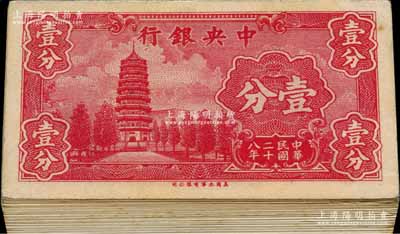民國二十八年（1939年）中央銀行美商永寧版壹分共100枚，從1至99號相連，最后1枚為補號，小廠名前后字軌；前輩藏家出品，九五至全新，敬請預覽