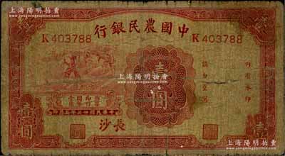 民國廿三年（1934年）中國農民銀行壹圓，長沙地名；白爾文先生藏品，原票近七成新