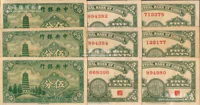 民國二十八年（1939年）中央銀行美商永寧版伍分共9枚，均為無字軌；前輩藏家出品，少見，八五至九成新