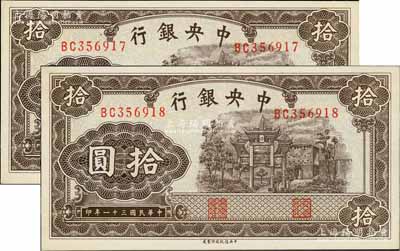 民國三十一年（1942年）中央銀行信托版拾圓共2枚連號，雙字軌，全新