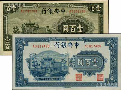 中央銀行信托版1943年墨綠色牌坊圖壹百圓、1944年藍色牌坊圖壹百圓共2枚不同，九五至九八成新