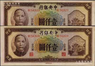 民國三十三年（1944年）中央銀行信托版壹仟圓共2枚連號，原票軟折九五成新