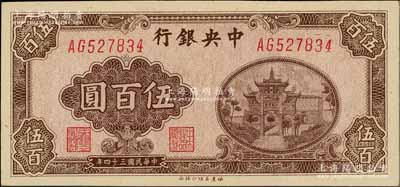 民國三十四年（1945年）中央銀行福建百城版伍百圓，九八成新