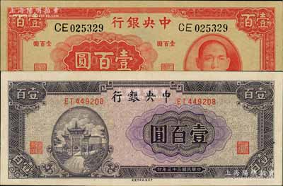 中央銀行1942年大業版壹百圓雙字軌、1944年信托版紫色牌坊圖壹百圓共2枚不同，九五至九八成新