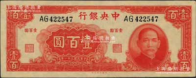 民國三十一年（1942年）中央銀行大業版壹百圓，雙字軌，九八成新