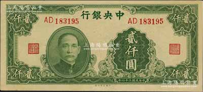 民國三十四年（1945年）中央銀行大業版貳仟圓，雙字軌，九八成新