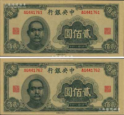 民國三十四年（1945年）中央銀行大東重慶廠貳佰圓共2枚連號，九八成新