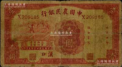 民國廿三年（1934年）中國農民銀行壹圓，漢口地名；白爾文先生藏品，原票近七成新