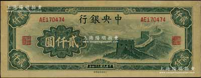 民國三十四年（1945年）中央銀行大東重慶廠“長城圖”貳仟圓，九五成新