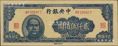 民國三十四年（1945年）中央銀行大東重慶廠貳仟伍佰圓，海外藏家出品，九五成新