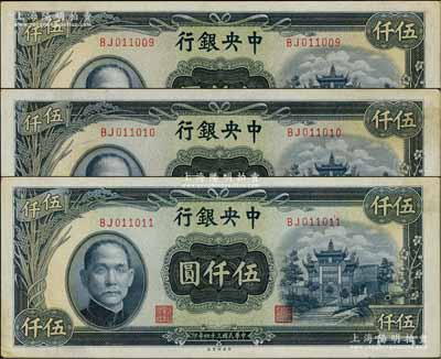 民國三十四年（1945年）中央銀行中央廠伍仟圓共3枚連號，原票軟折九成新