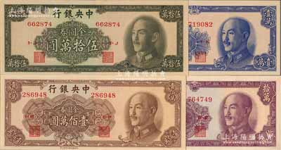 1949年中央銀行金圓券中華版壹萬圓、拾萬圓、伍拾萬圓、壹佰萬圓共4枚不同，上佳品相，九八至全新