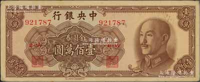 1949年中央銀行金圓券中華版壹佰萬圓，臺灣藏家出品，中未折九成新
