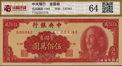 1949年中央銀行金圓券中華版伍佰萬圓，九八成新