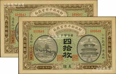 民國四年（1915年）財政部平市官錢局當拾銅元四拾枚共2枚連號，直隸地名；源于前輩名家之遺存，九八成新