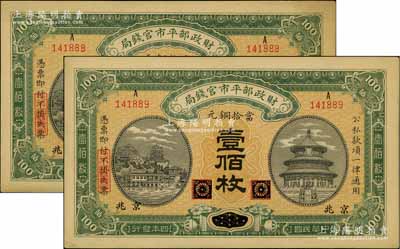 民國四年（1915年）財政部平市官錢局當拾銅元壹佰枚共2枚連號，黑龍江改京兆地名，源于前輩名家之遺存，九五成新