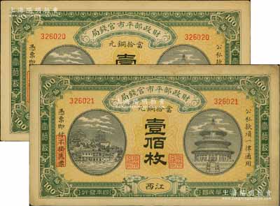 民國四年（1915年）財政部平市官錢局當拾銅元壹佰枚共2枚連號，江西地名，源于前輩名家之遺存，未折九至九五成新