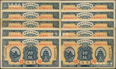 民國十二年（1923年）財政部平市官錢局當拾銅元拾枚共10枚連號，京兆地名；源于前輩名家之遺存，未折九成至全新