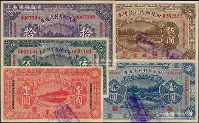 財政部票券5種，詳分：財政部有利流通券1923年壹圓、伍圓、拾圓3枚全套；財政部特別流通券1923年壹圓、伍圓；江南藏家出品，八五至九五成新