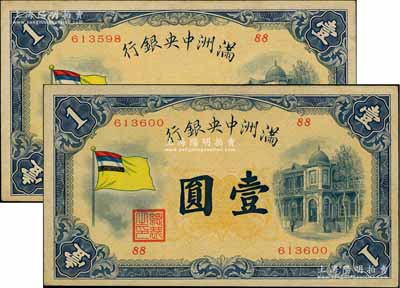 滿洲中央銀行（1933年）甲號券五色旗版壹圓共2枚跳號，第88號券，日本回流品，略有小黃斑，未折九成新
