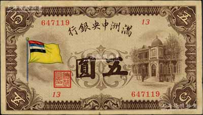 滿洲中央銀行（1932年）甲號券五色旗版五圓，紙張硬挺，近八成新