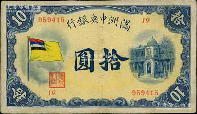 滿洲中央銀行（1932年）甲號券五色旗版拾圓，第19號券，臺灣藏家出品，近八成新